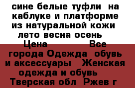 сине белые туфли  на каблуке и платформе из натуральной кожи (лето.весна.осень) › Цена ­ 12 000 - Все города Одежда, обувь и аксессуары » Женская одежда и обувь   . Тверская обл.,Ржев г.